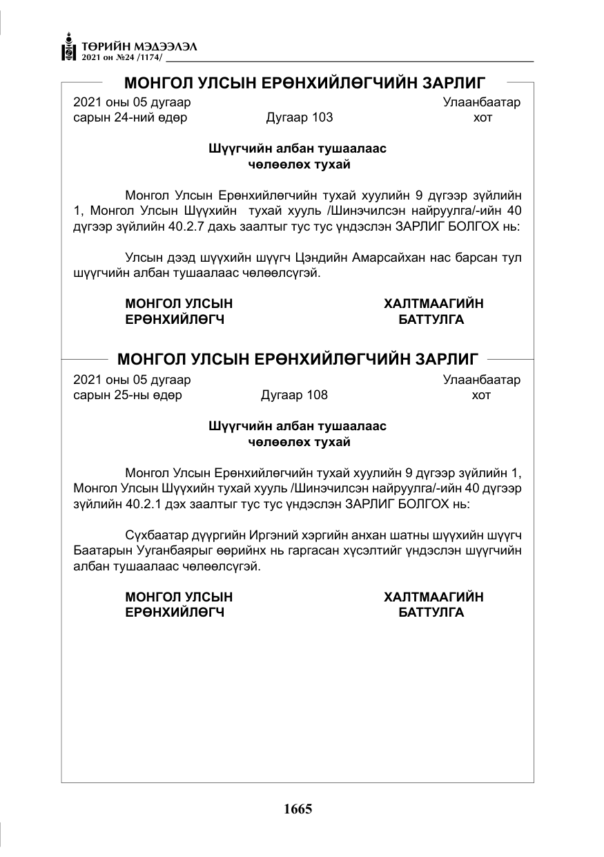 «Төрийн мэдээлэл» № 24, файлын 10-р хуудас