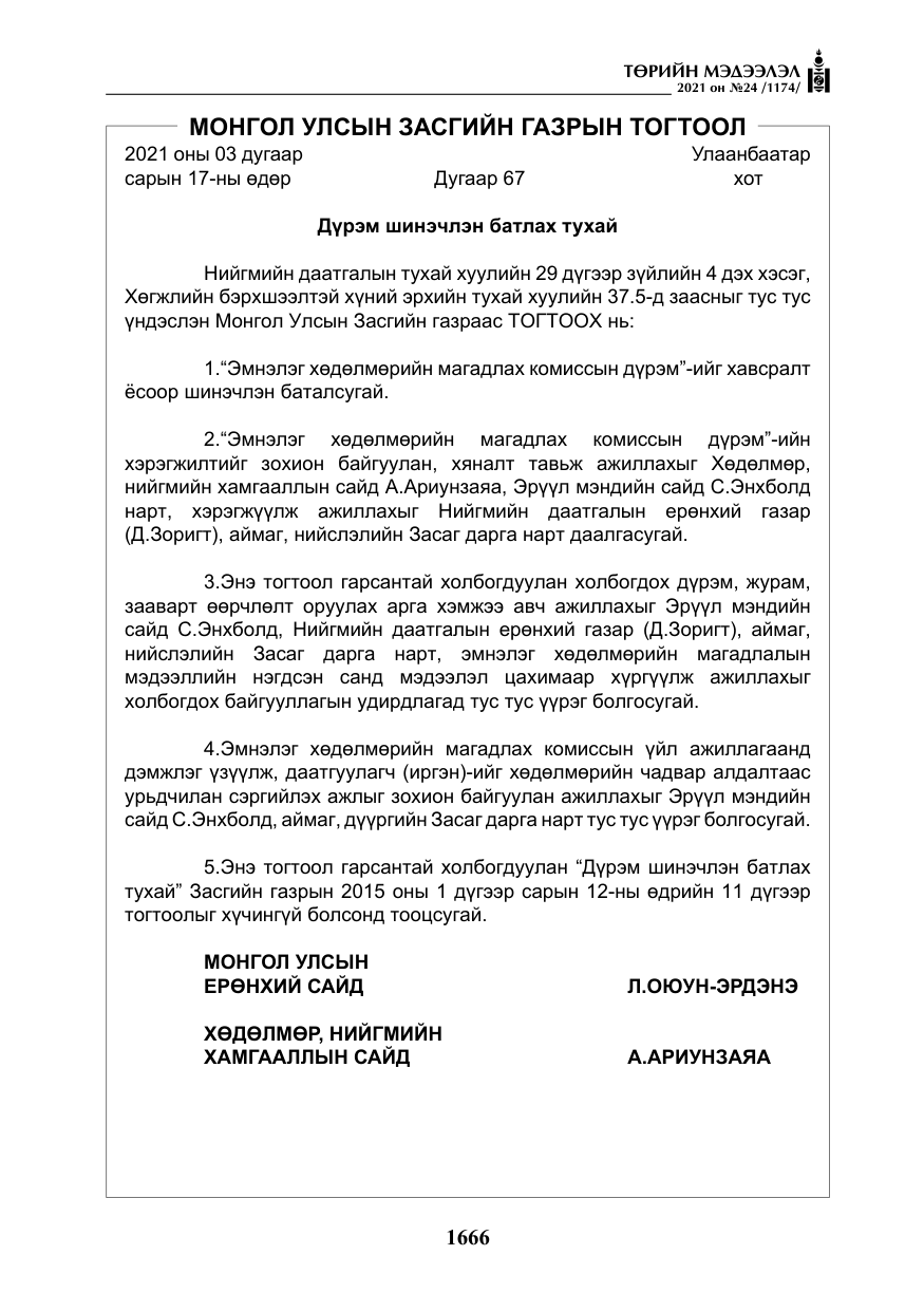 «Төрийн мэдээлэл» № 24, файлын 11-р хуудас