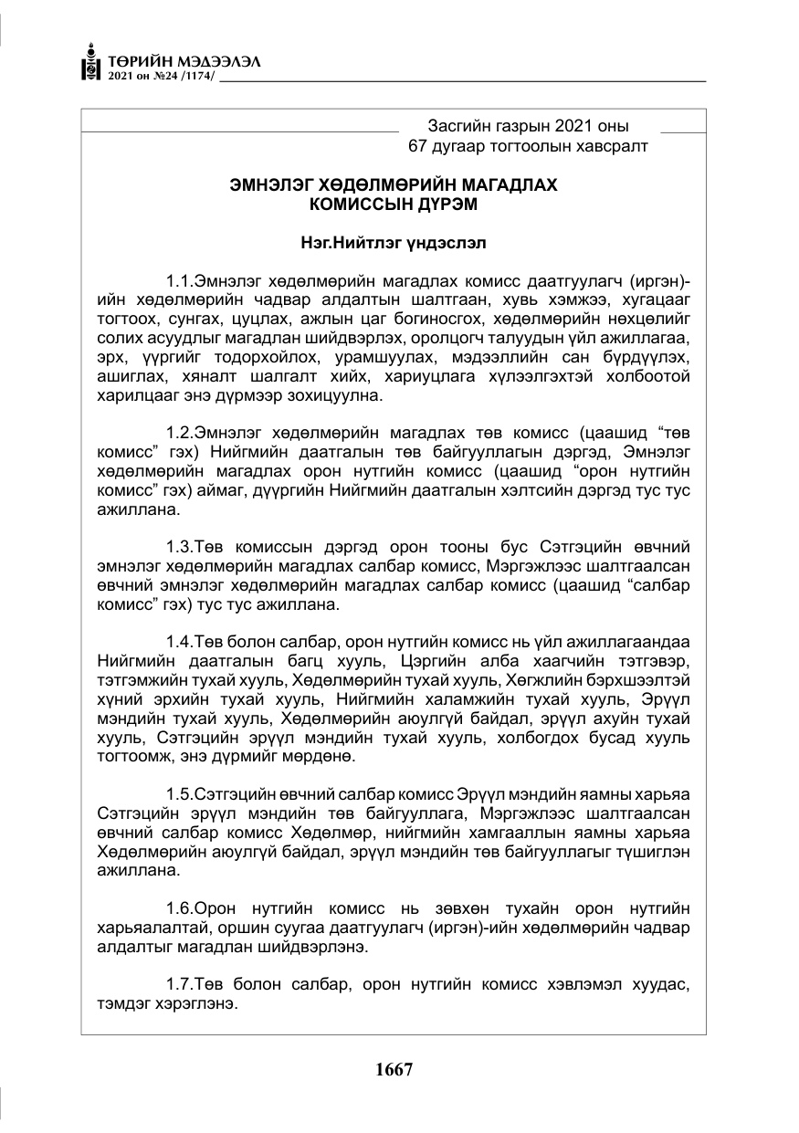 «Төрийн мэдээлэл» № 24, файлын 12-р хуудас