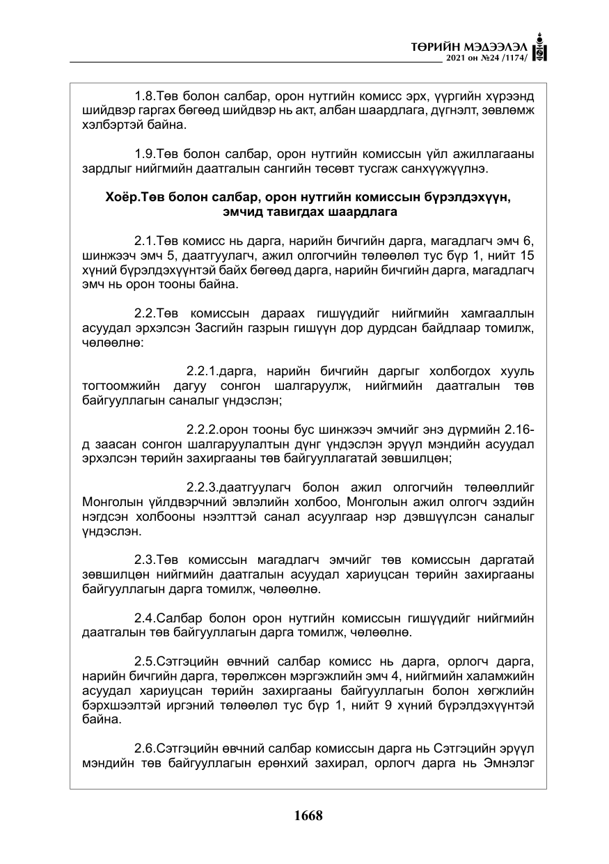 «Төрийн мэдээлэл» № 24, файлын 13-р хуудас
