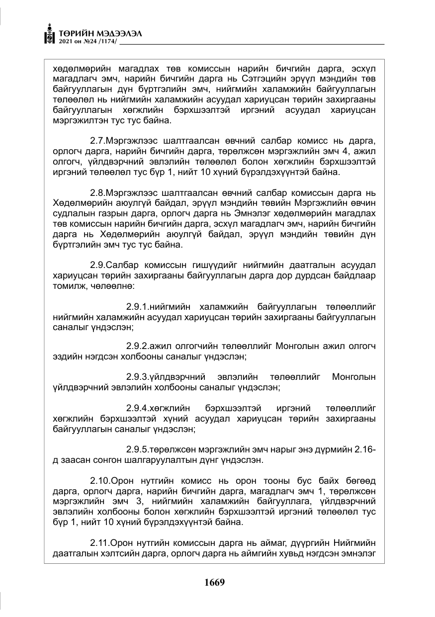 «Төрийн мэдээлэл» № 24, файлын 14-р хуудас