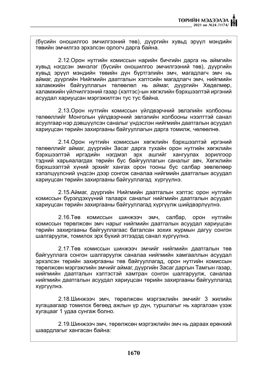 «Төрийн мэдээлэл» № 24, файлын 15-р хуудас