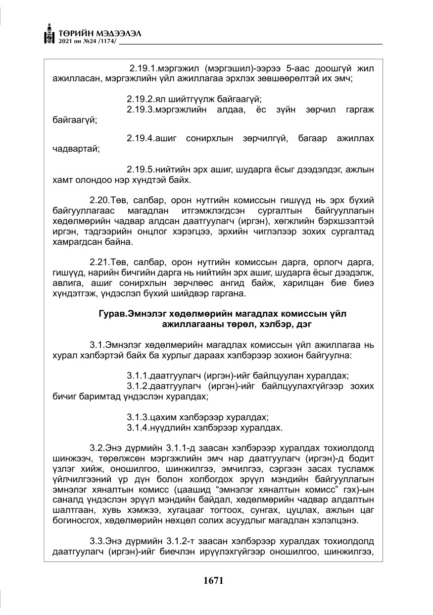 «Төрийн мэдээлэл» № 24, файлын 16-р хуудас
