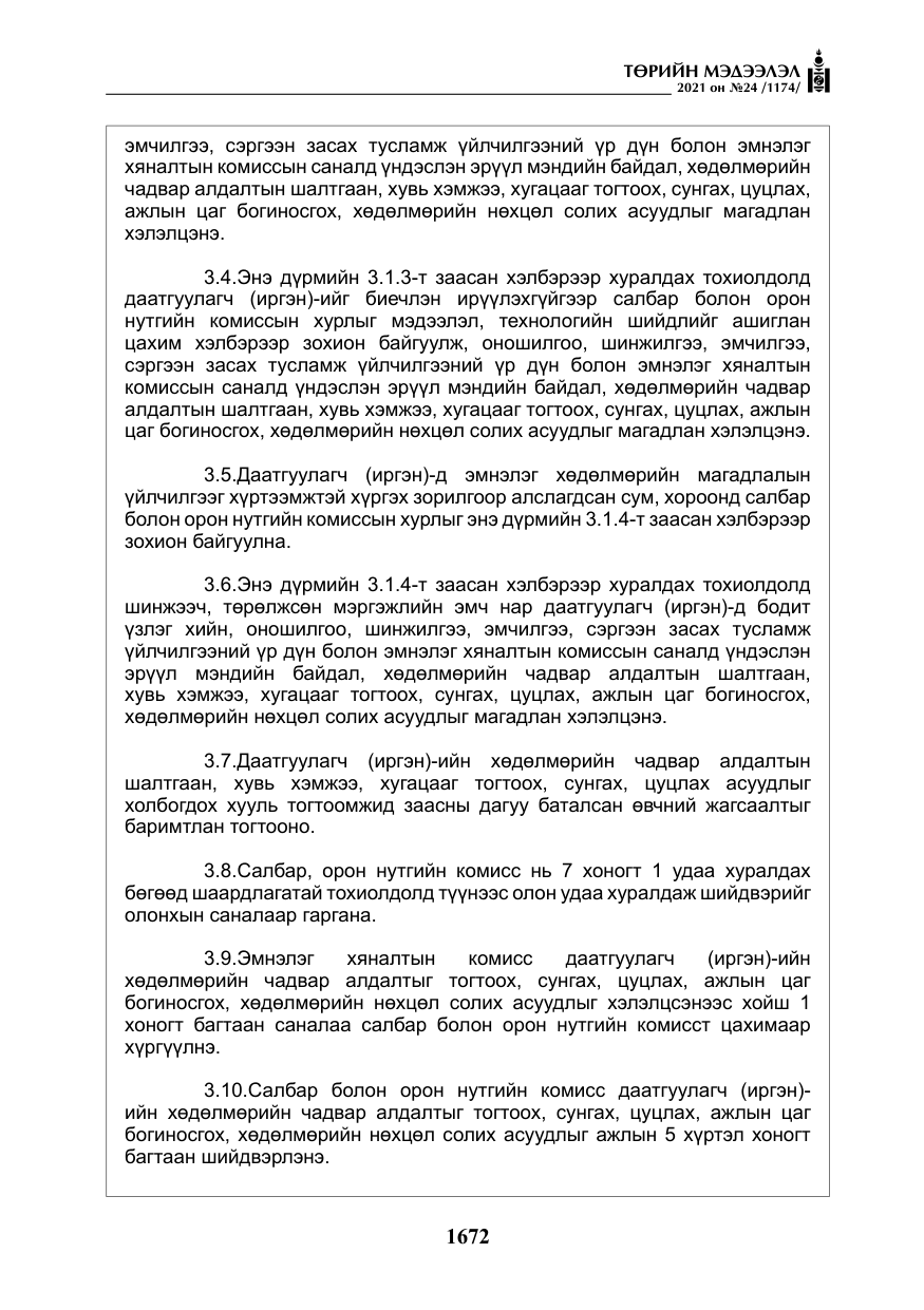 «Төрийн мэдээлэл» № 24, файлын 17-р хуудас