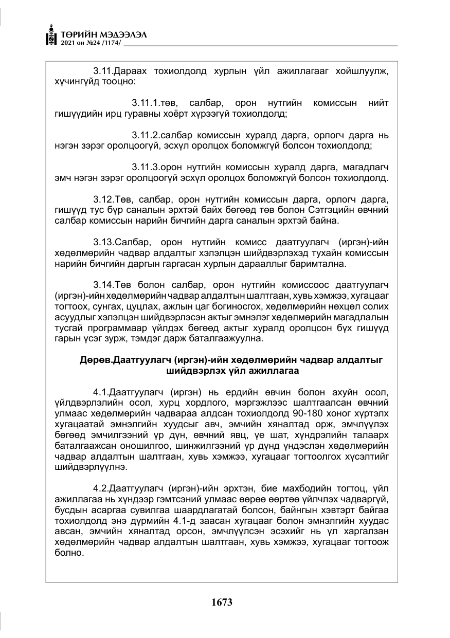 «Төрийн мэдээлэл» № 24, файлын 18-р хуудас