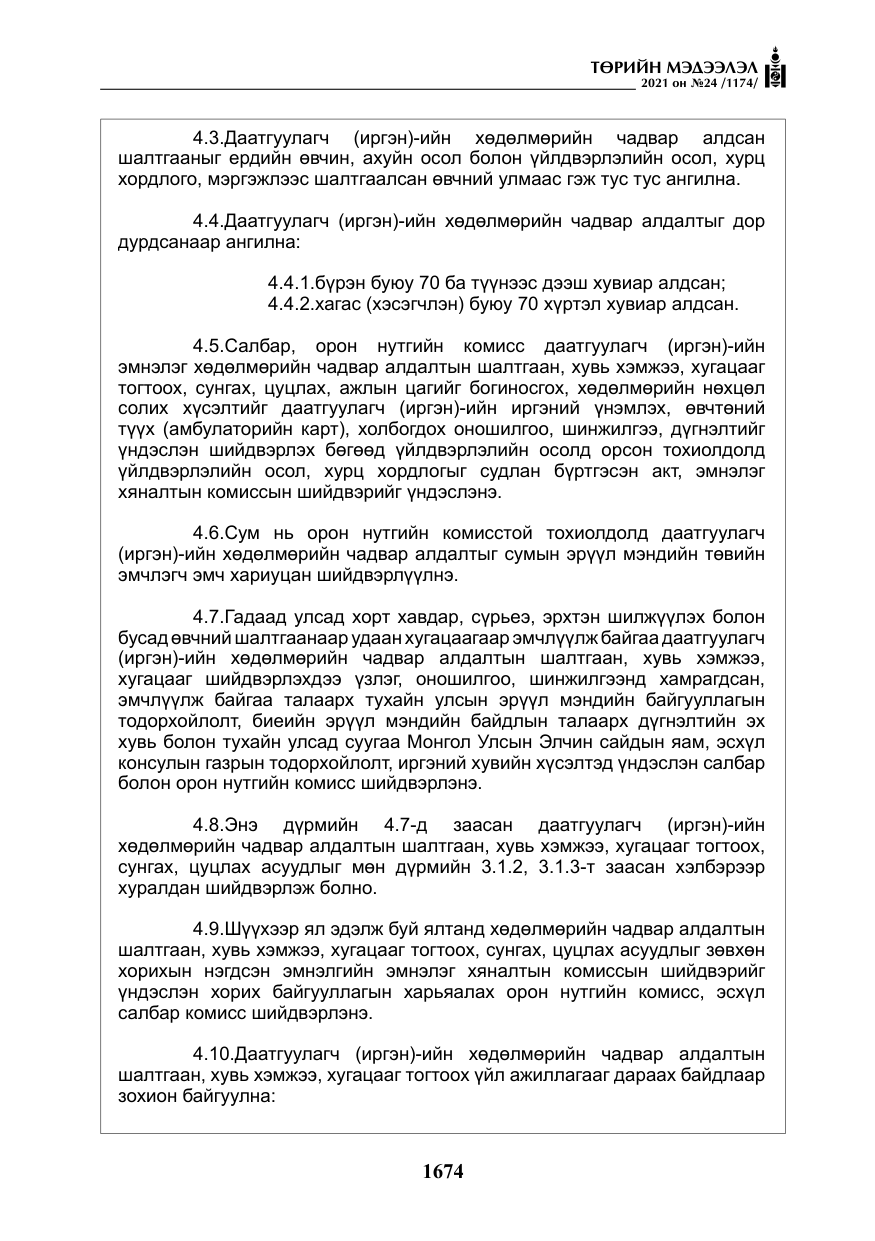 «Төрийн мэдээлэл» № 24, файлын 19-р хуудас