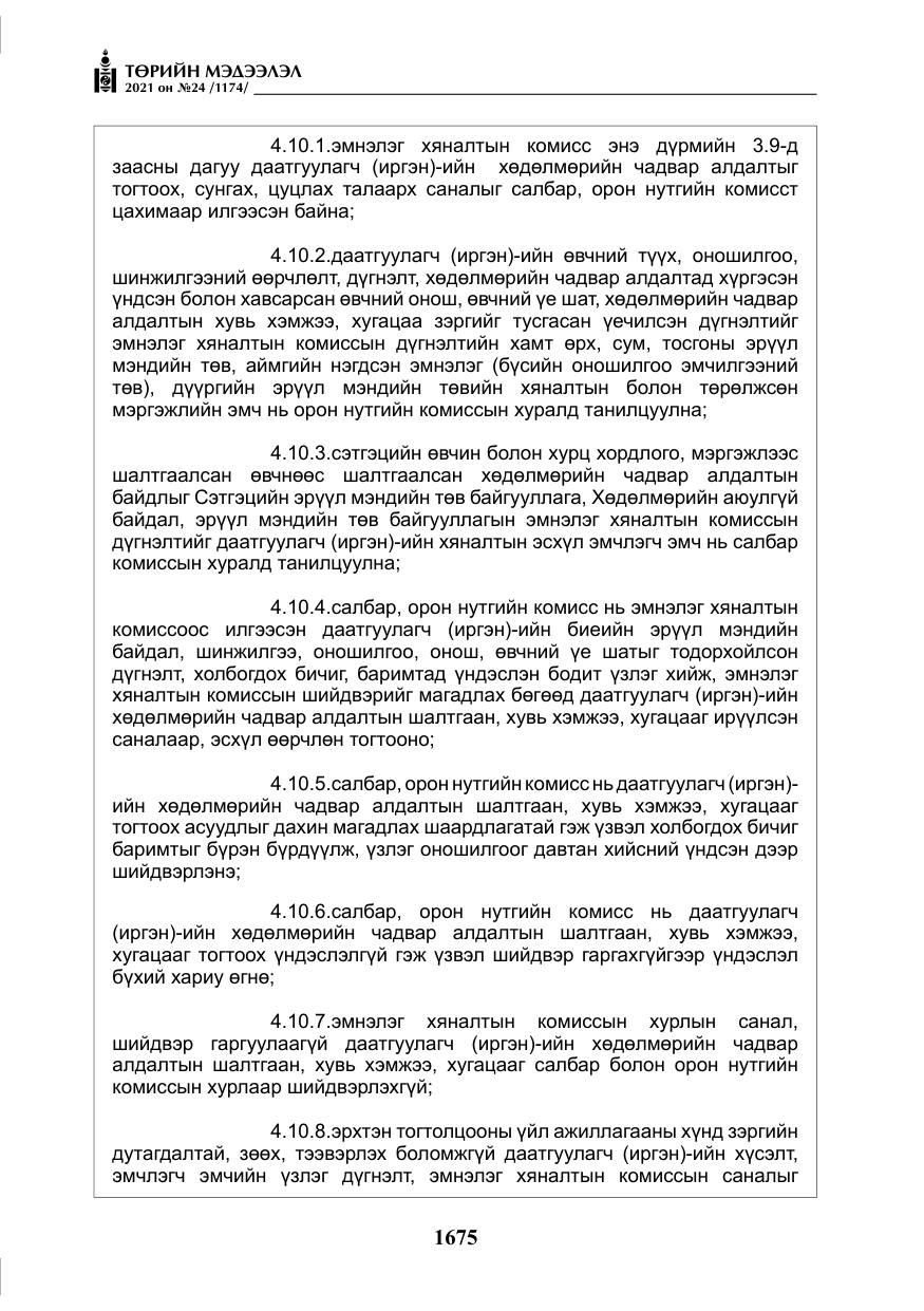 «Төрийн мэдээлэл» № 24, файлын 20-р хуудас