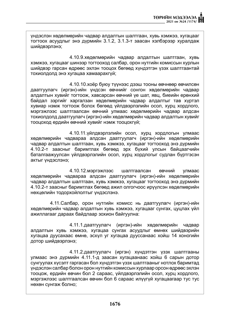 «Төрийн мэдээлэл» № 24, файлын 21-р хуудас