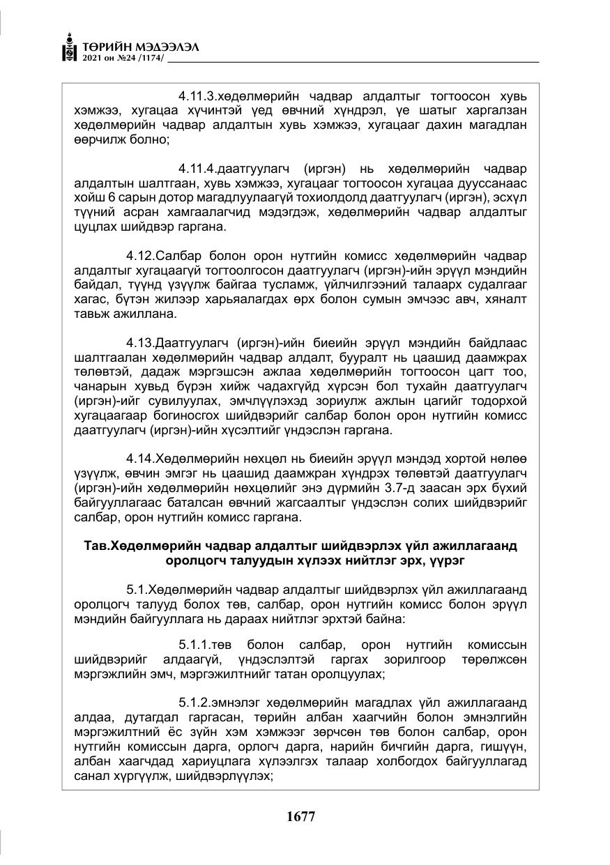 «Төрийн мэдээлэл» № 24, файлын 22-р хуудас