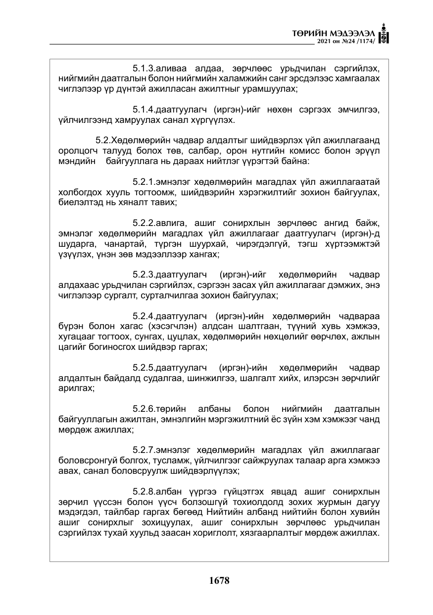 «Төрийн мэдээлэл» № 24, файлын 23-р хуудас