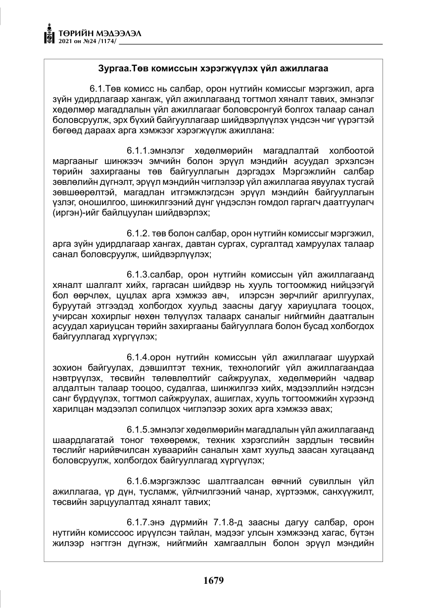 «Төрийн мэдээлэл» № 24, файлын 24-р хуудас