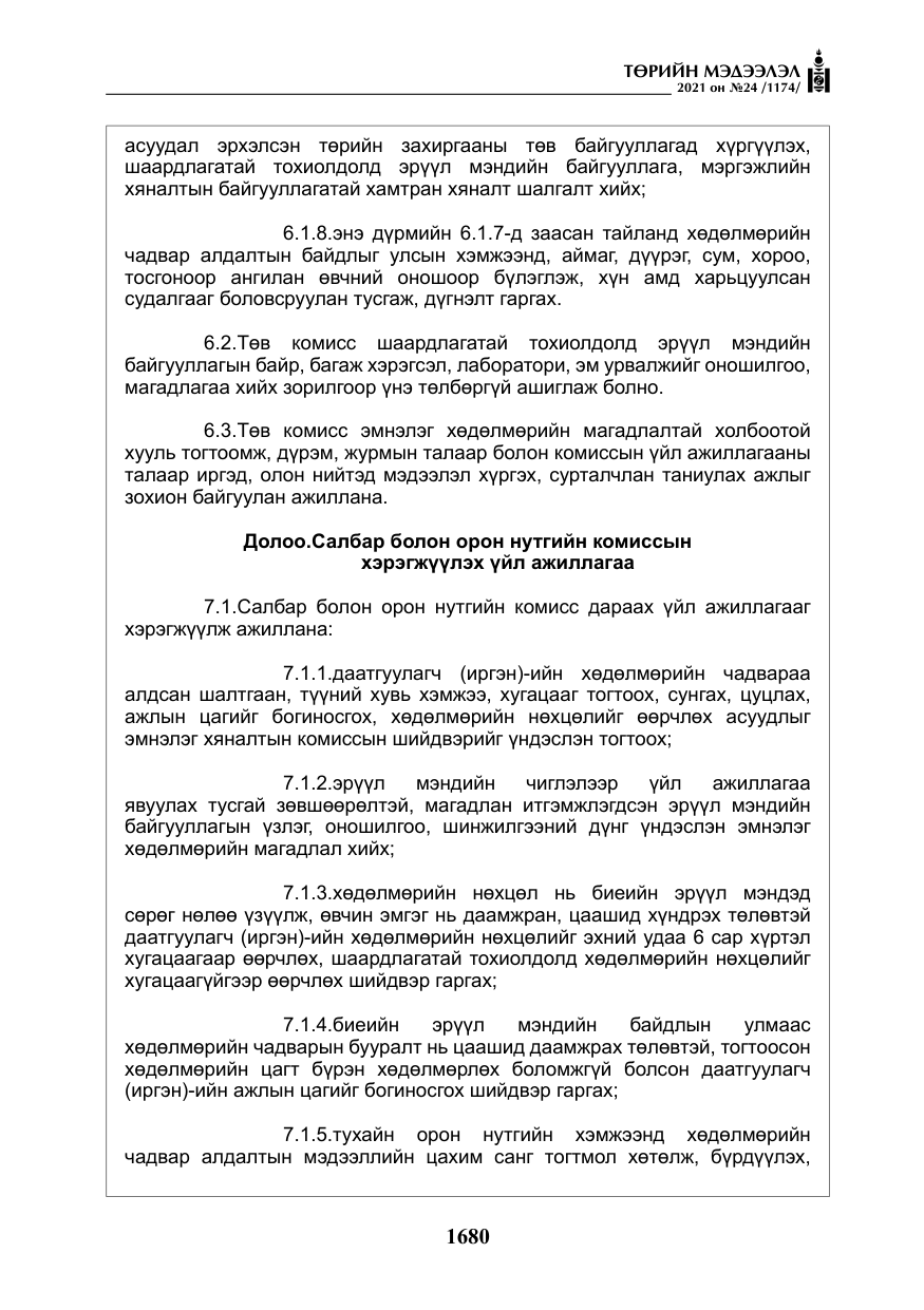 «Төрийн мэдээлэл» № 24, файлын 25-р хуудас