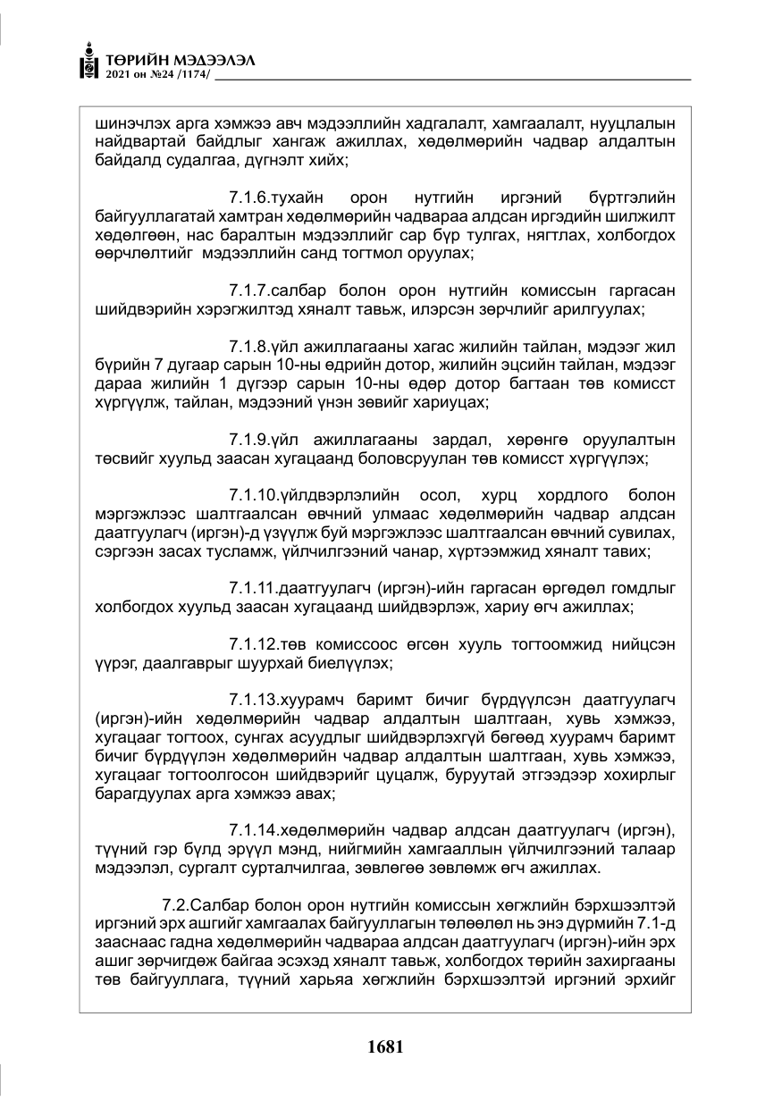 «Төрийн мэдээлэл» № 24, файлын 26-р хуудас