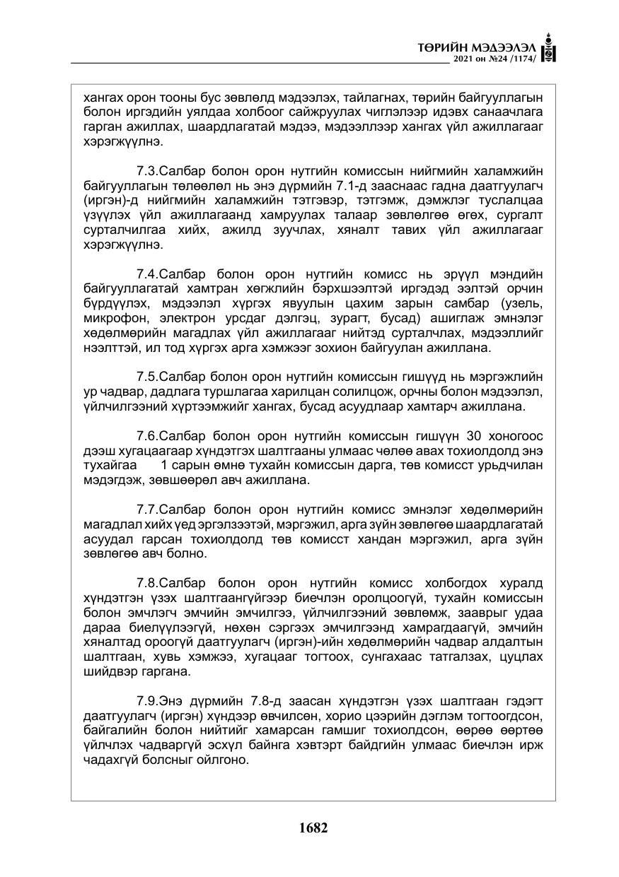 «Төрийн мэдээлэл» № 24, файлын 27-р хуудас