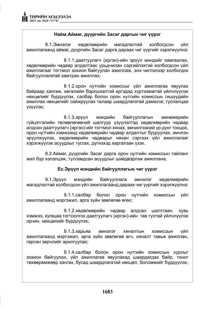 «Төрийн мэдээлэл» № 24, файлын 28-р хуудас