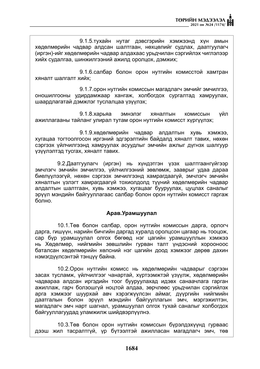 «Төрийн мэдээлэл» № 24, файлын 29-р хуудас