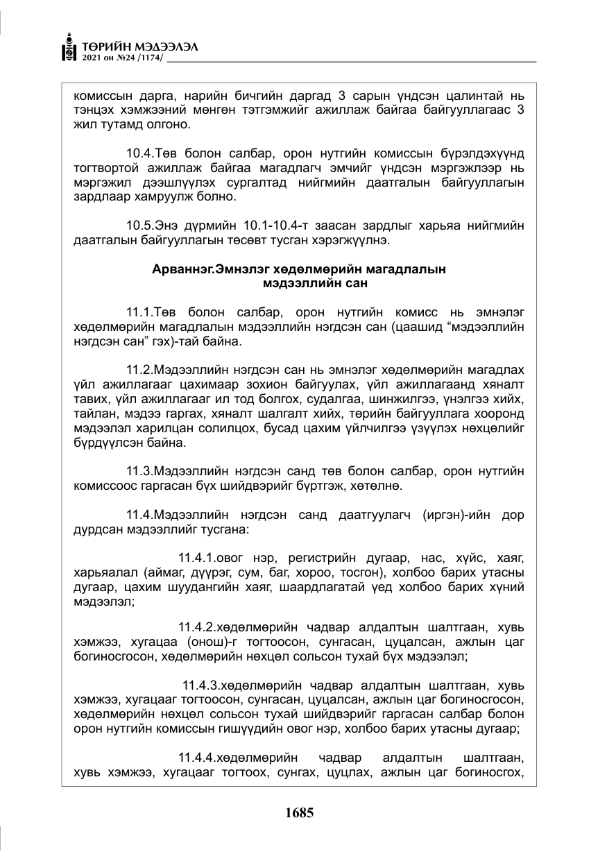 «Төрийн мэдээлэл» № 24, файлын 30-р хуудас