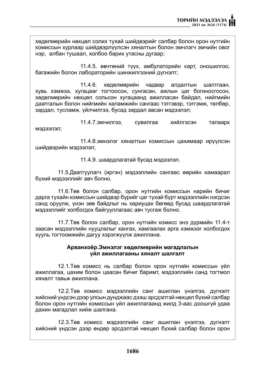 «Төрийн мэдээлэл» № 24, файлын 31-р хуудас