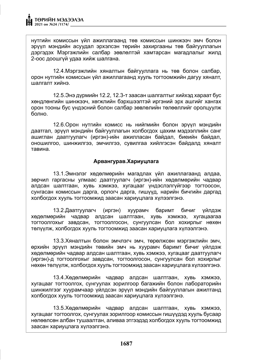 «Төрийн мэдээлэл» № 24, файлын 32-р хуудас