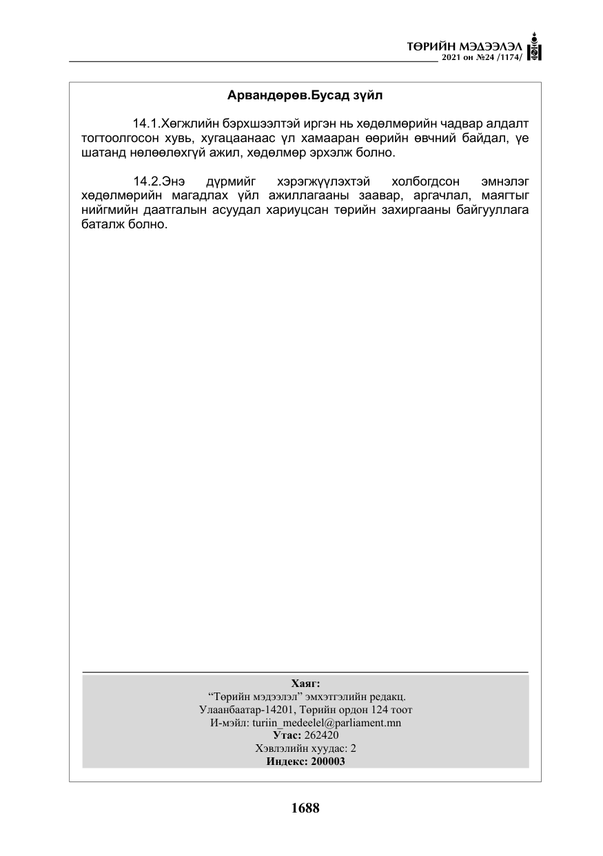 «Төрийн мэдээлэл» № 24, файлын 33-р хуудас