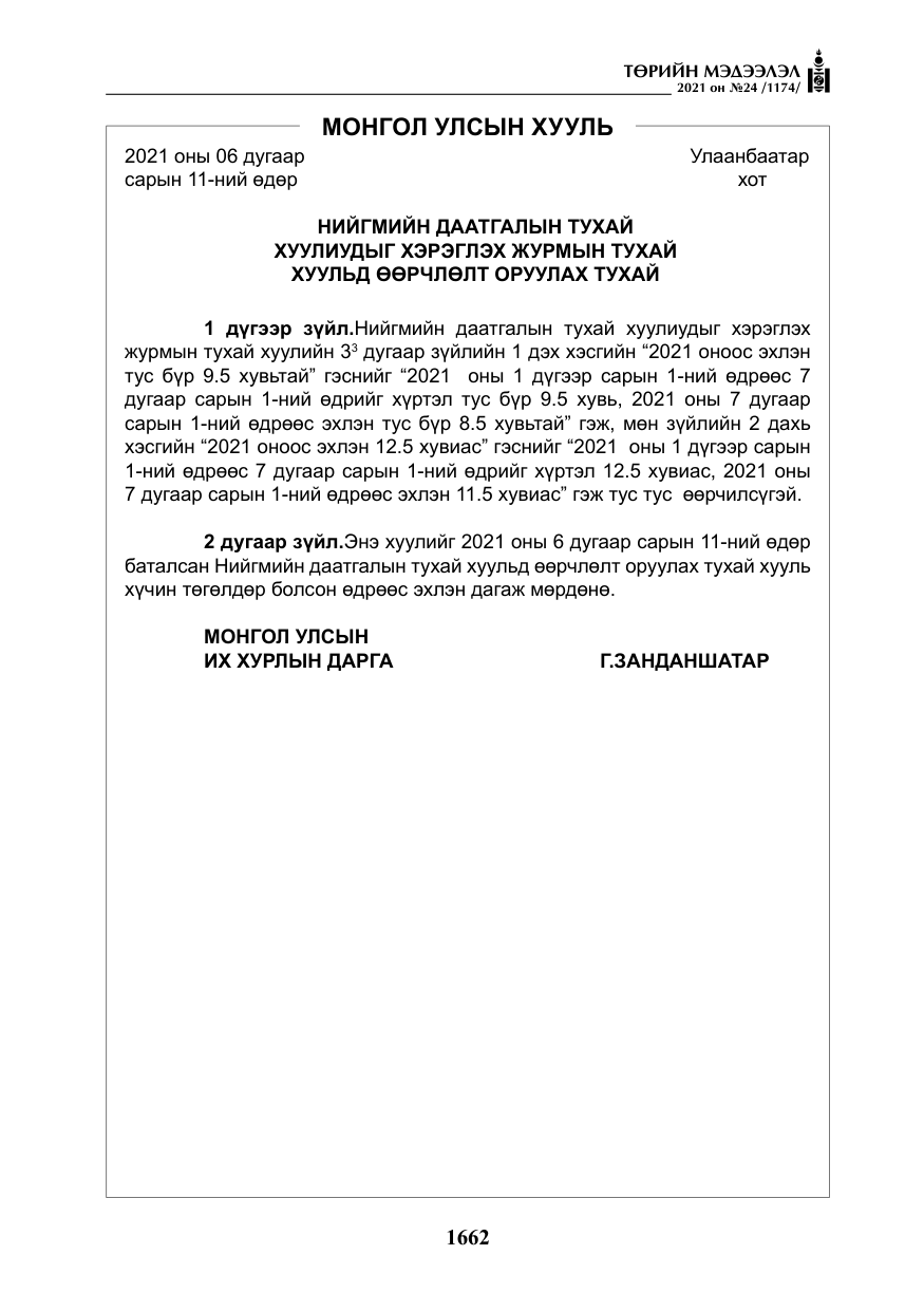 «Төрийн мэдээлэл» № 24, файлын 7-р хуудас
