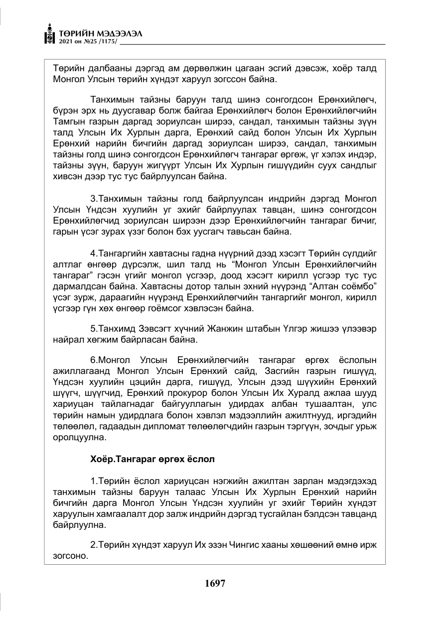 «Төрийн мэдээлэл» № 25, файлын 10-р хуудас