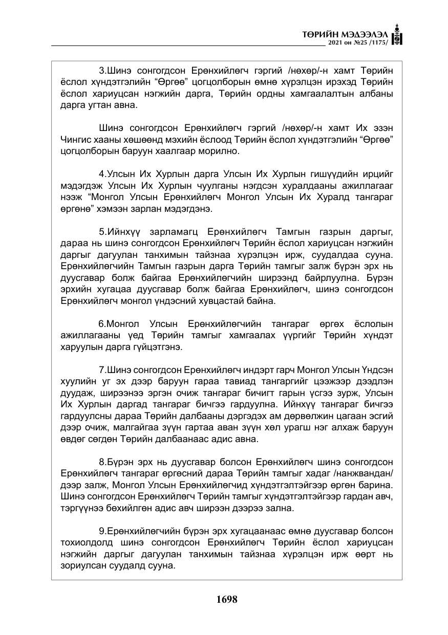 «Төрийн мэдээлэл» № 25, файлын 11-р хуудас