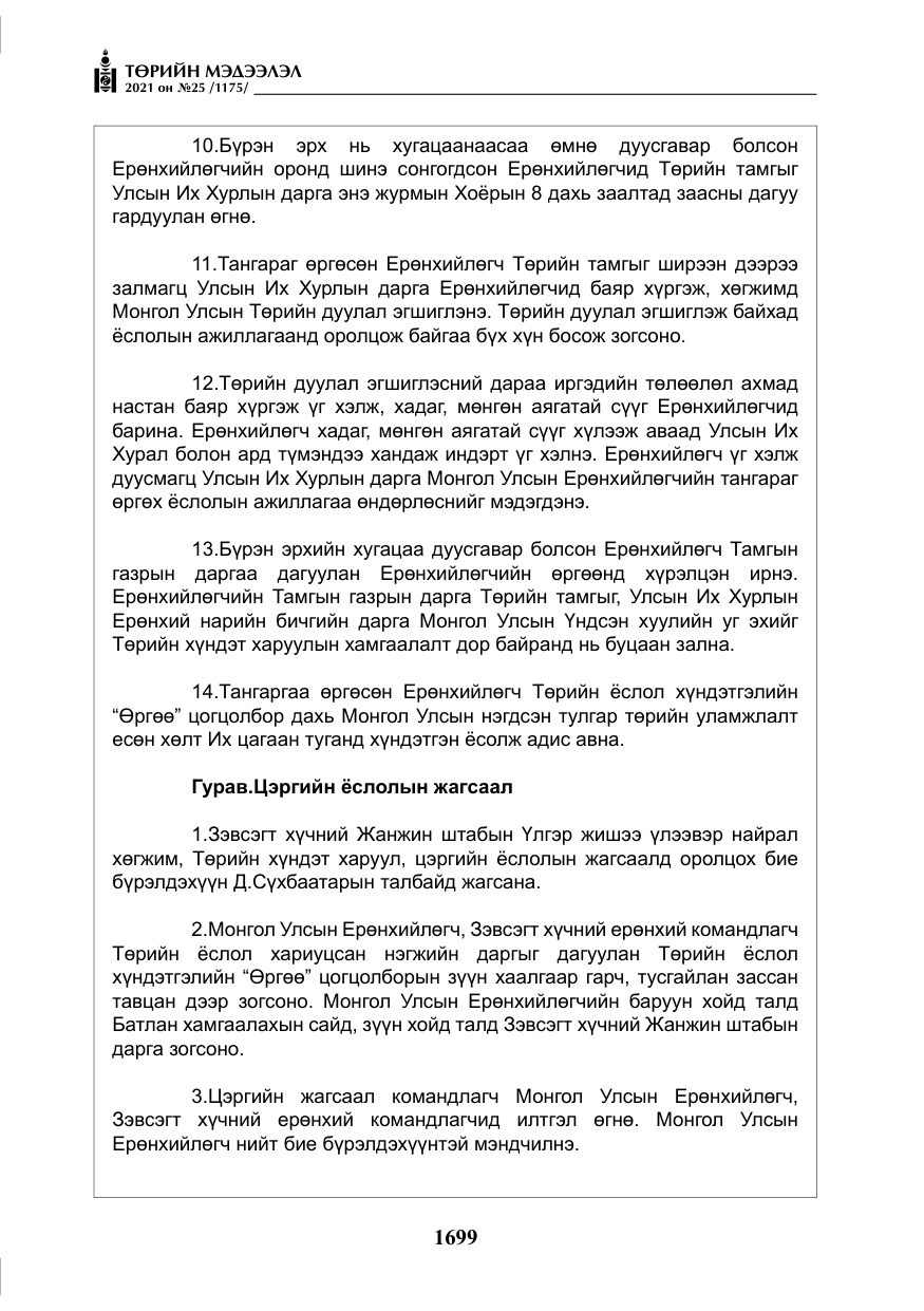 «Төрийн мэдээлэл» № 25, файлын 12-р хуудас