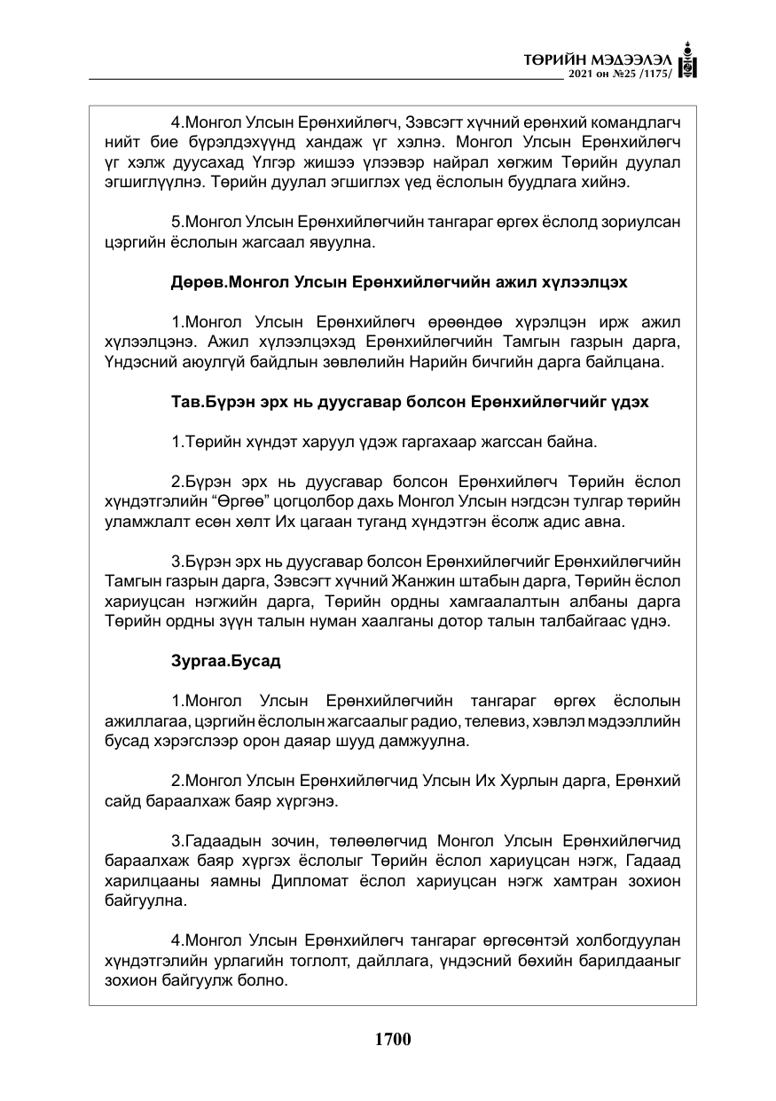 «Төрийн мэдээлэл» № 25, файлын 13-р хуудас