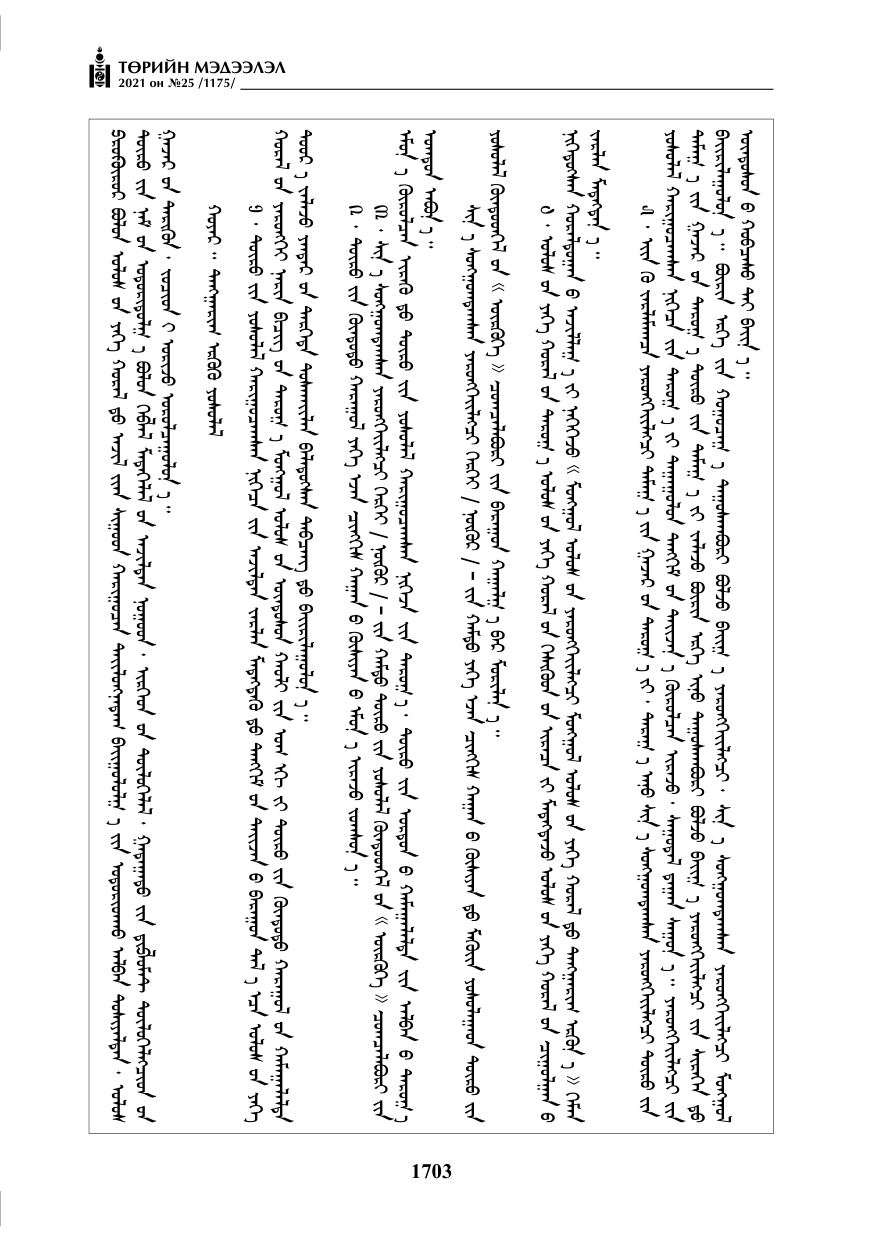 «Төрийн мэдээлэл» № 25, 1703-р хуудасны скан