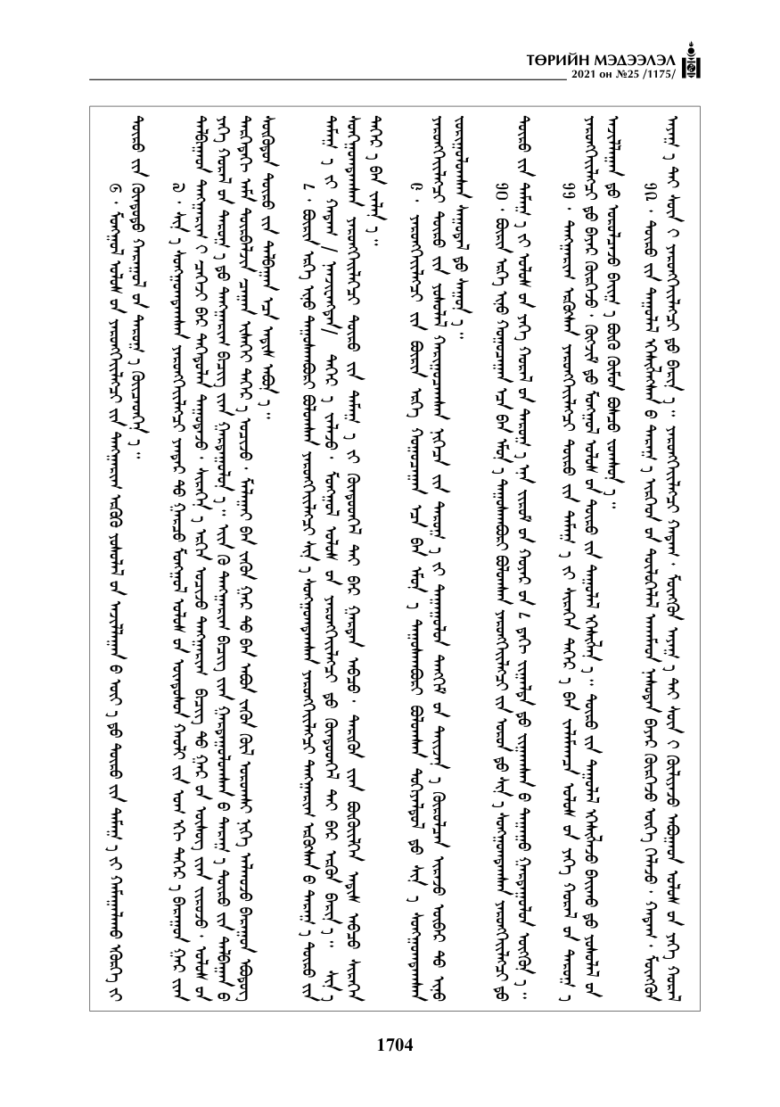 «Төрийн мэдээлэл» № 25, 1704-р хуудасны скан
