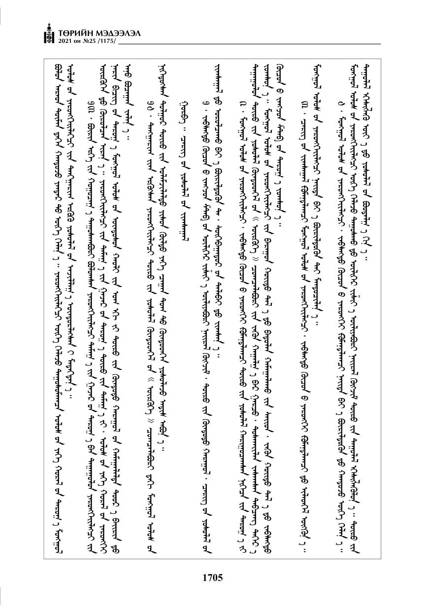 «Төрийн мэдээлэл» № 25, 1705-р хуудасны скан