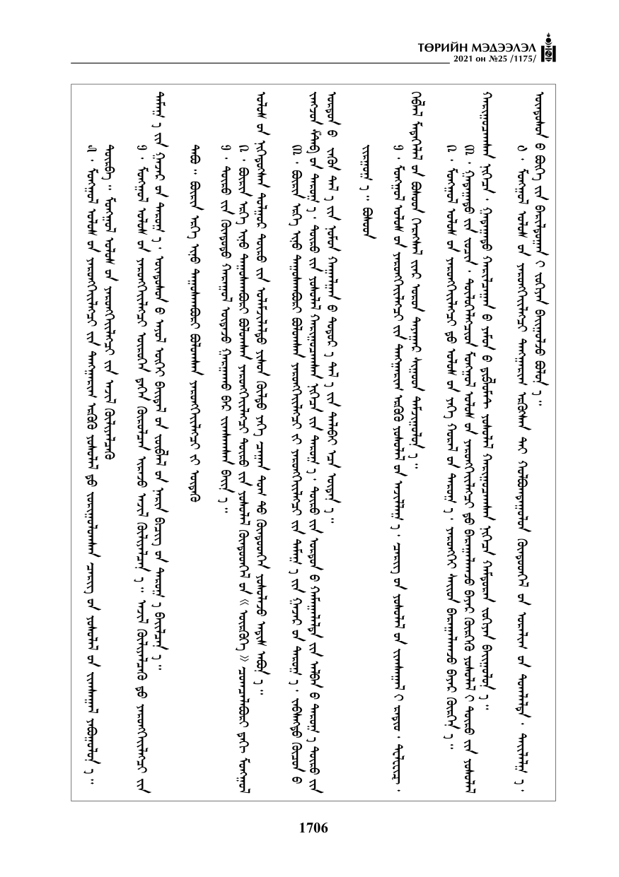 «Төрийн мэдээлэл» № 25, 1706-р хуудасны скан