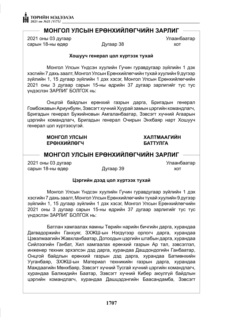 «Төрийн мэдээлэл» № 25, файлын 20-р хуудас