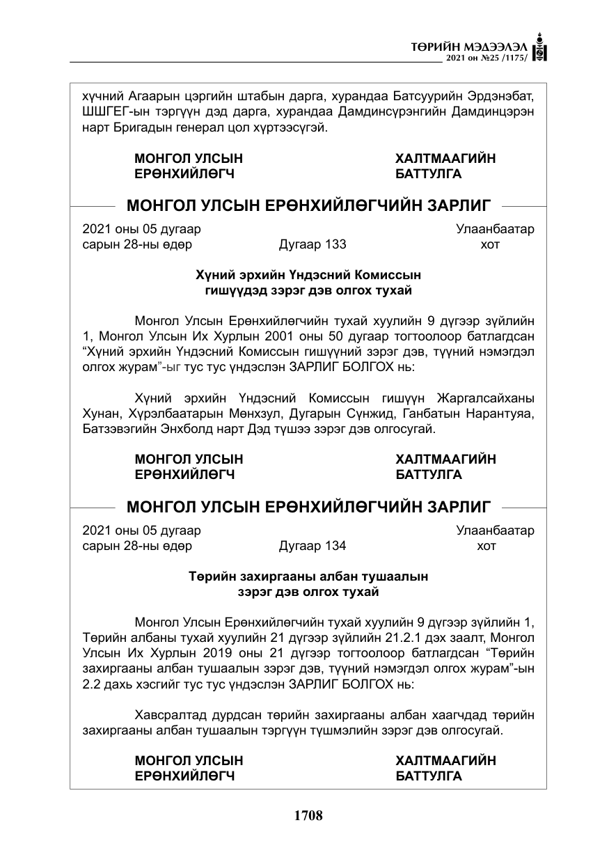 «Төрийн мэдээлэл» № 25, файлын 21-р хуудас