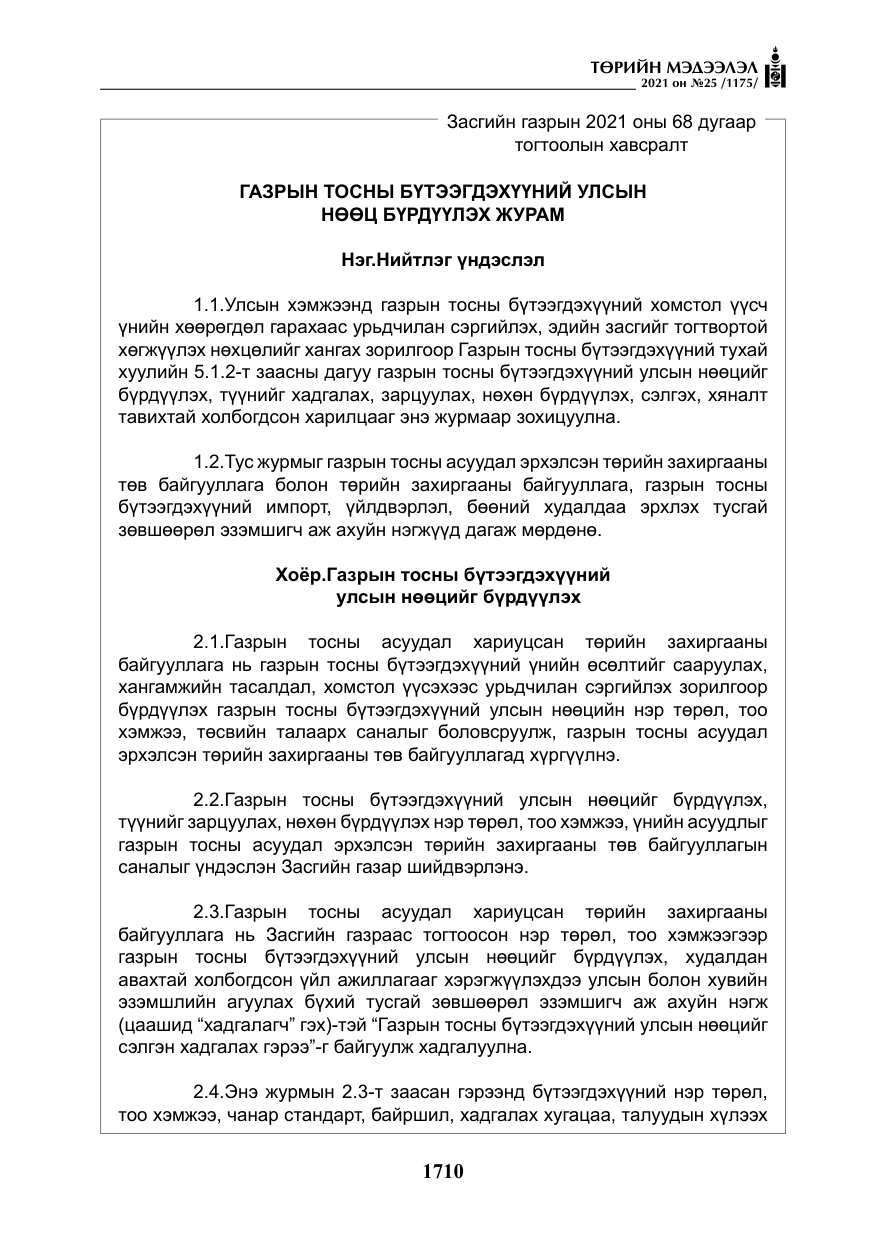 «Төрийн мэдээлэл» № 25, файлын 23-р хуудас