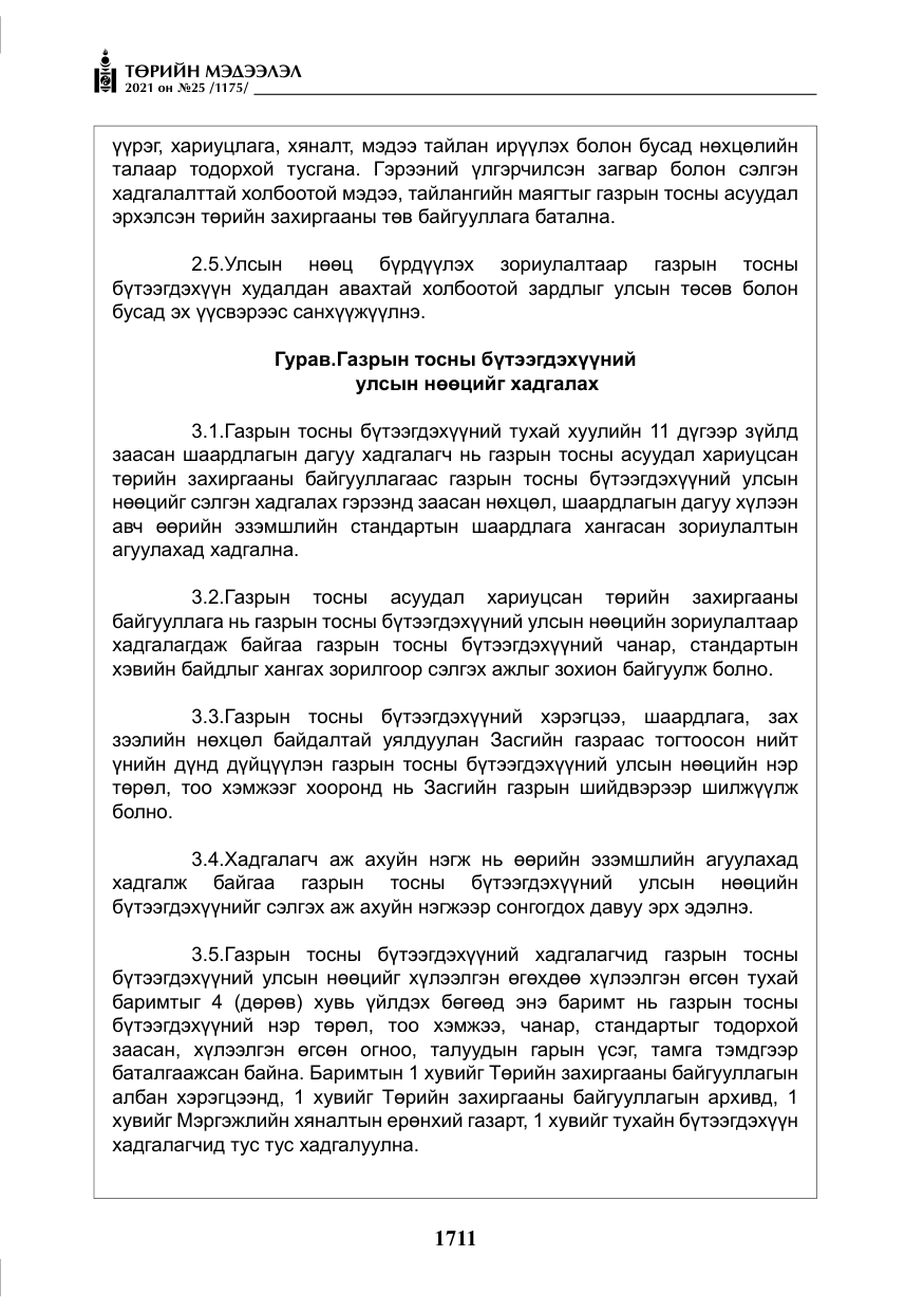 «Төрийн мэдээлэл» № 25, файлын 24-р хуудас