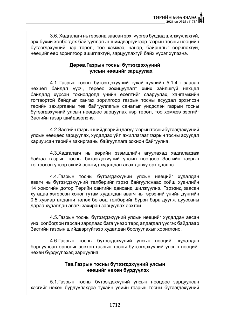 «Төрийн мэдээлэл» № 25, файлын 25-р хуудас