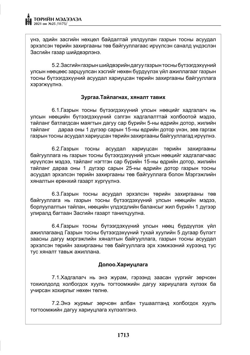 «Төрийн мэдээлэл» № 25, файлын 26-р хуудас