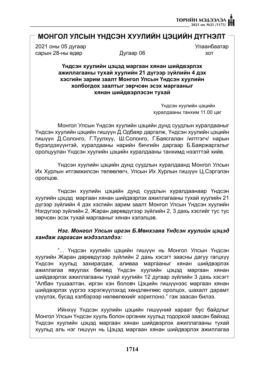 «Төрийн мэдээлэл» № 25, файлын 27-р хуудас