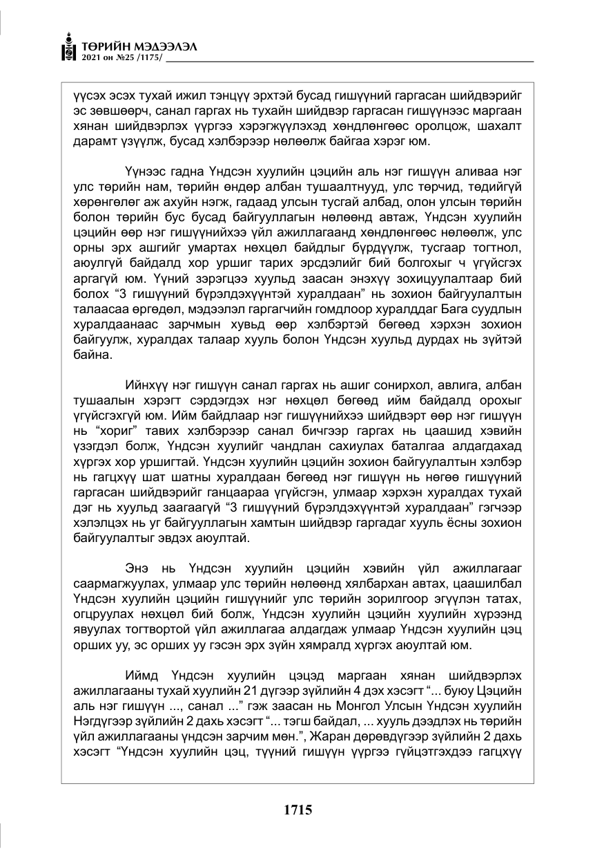 «Төрийн мэдээлэл» № 25, файлын 28-р хуудас