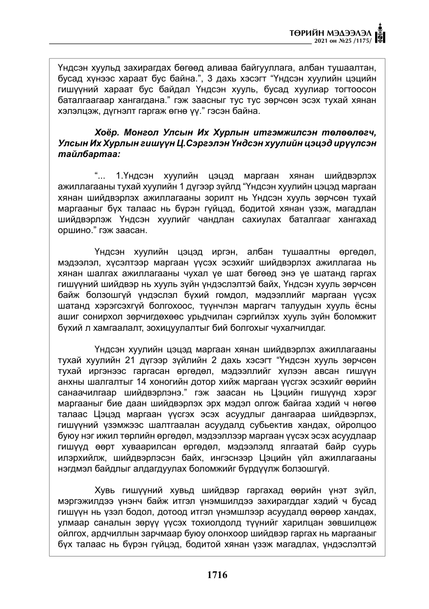 «Төрийн мэдээлэл» № 25, файлын 29-р хуудас