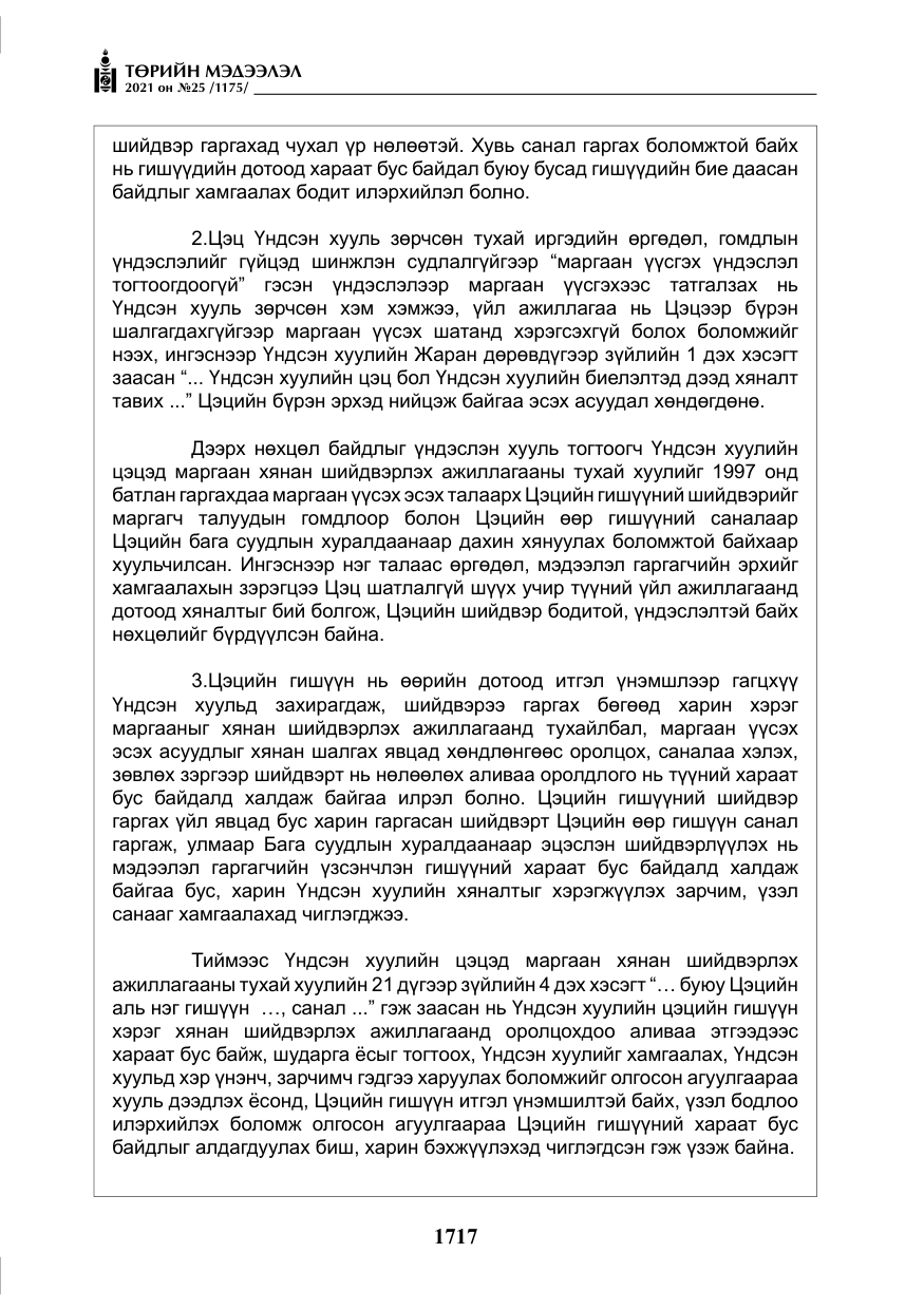 «Төрийн мэдээлэл» № 25, файлын 30-р хуудас