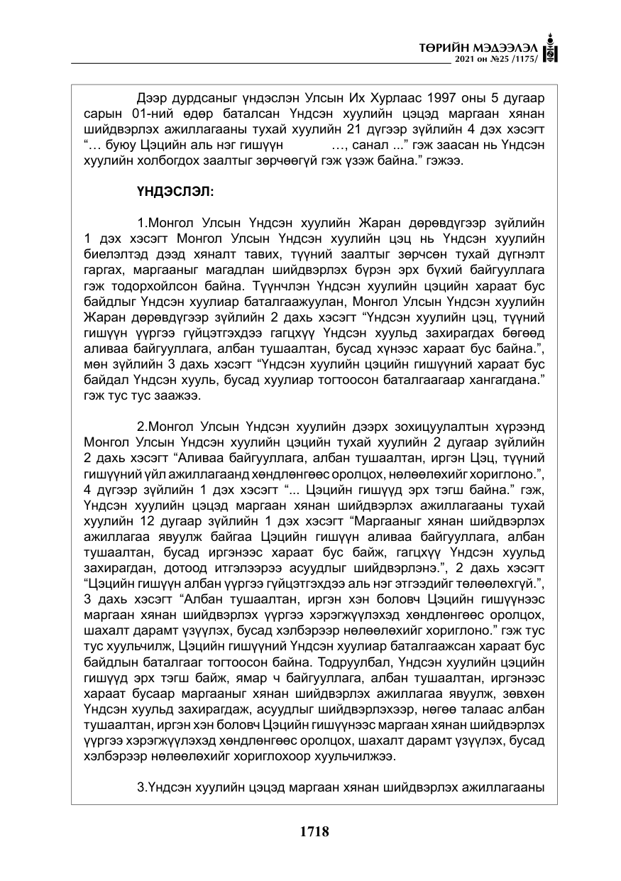 «Төрийн мэдээлэл» № 25, файлын 31-р хуудас