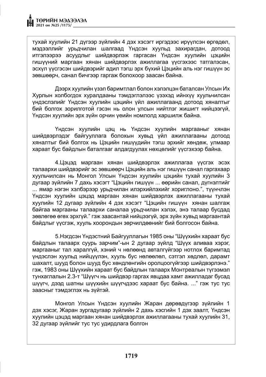 «Төрийн мэдээлэл» № 25, файлын 32-р хуудас