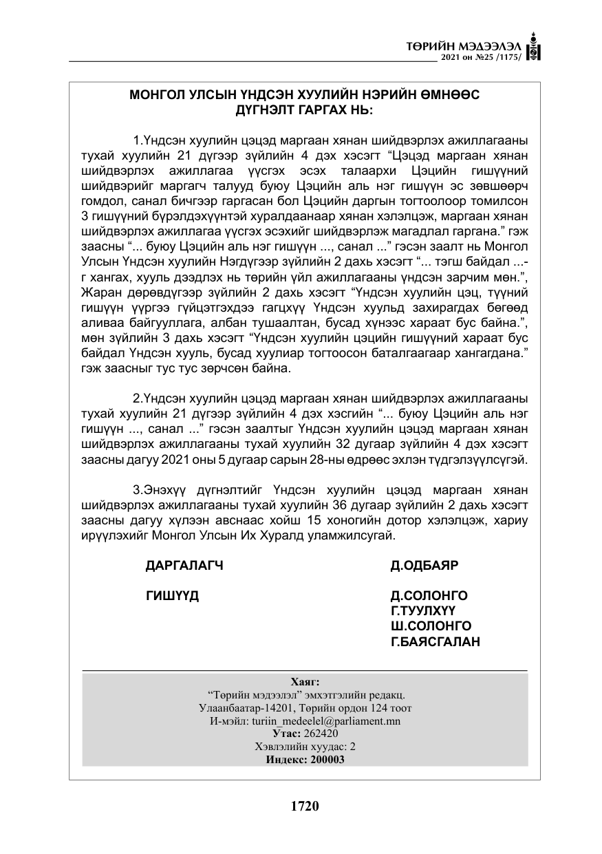 «Төрийн мэдээлэл» № 25, файлын 33-р хуудас