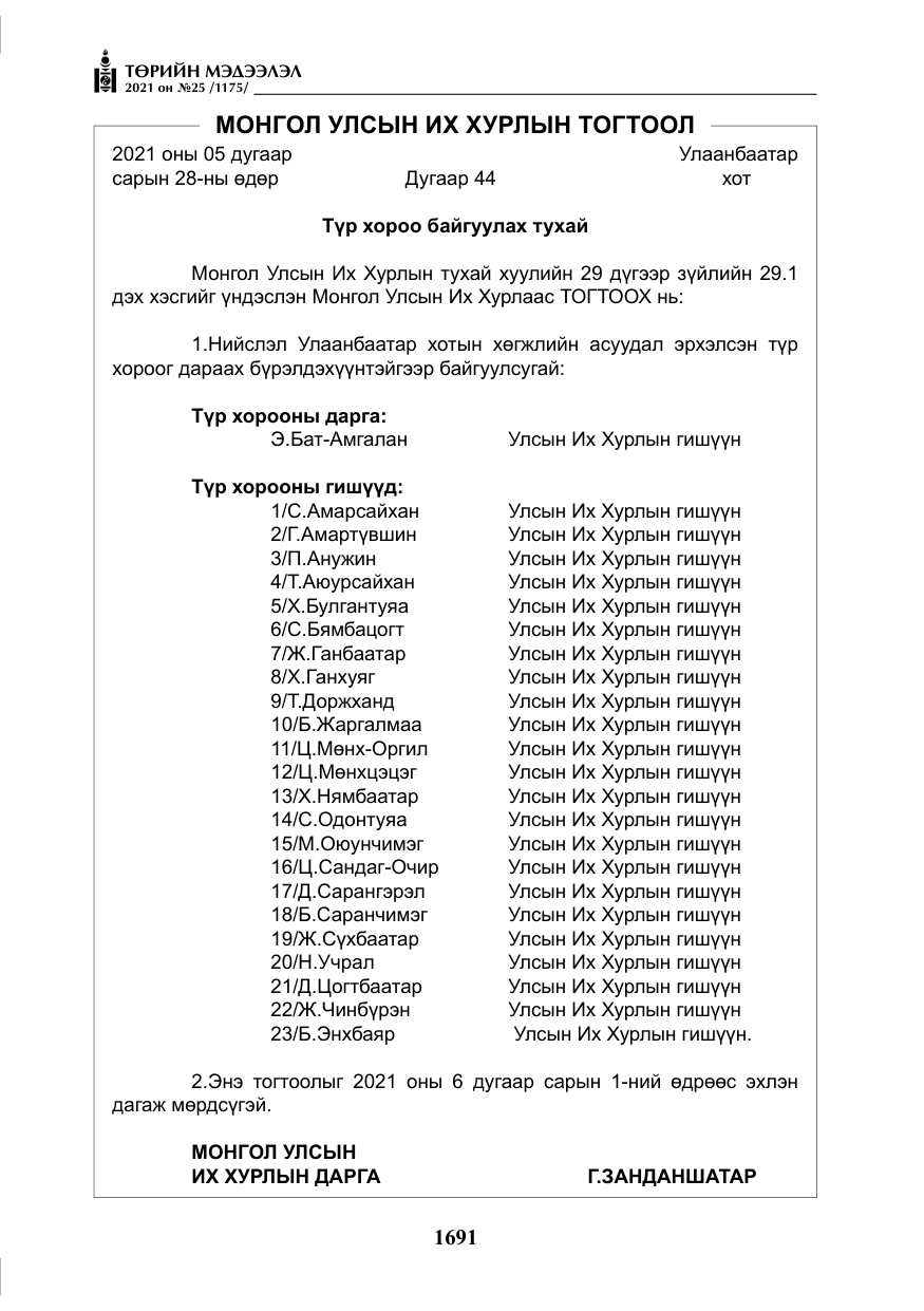 «Төрийн мэдээлэл» № 25, файлын 4-р хуудас