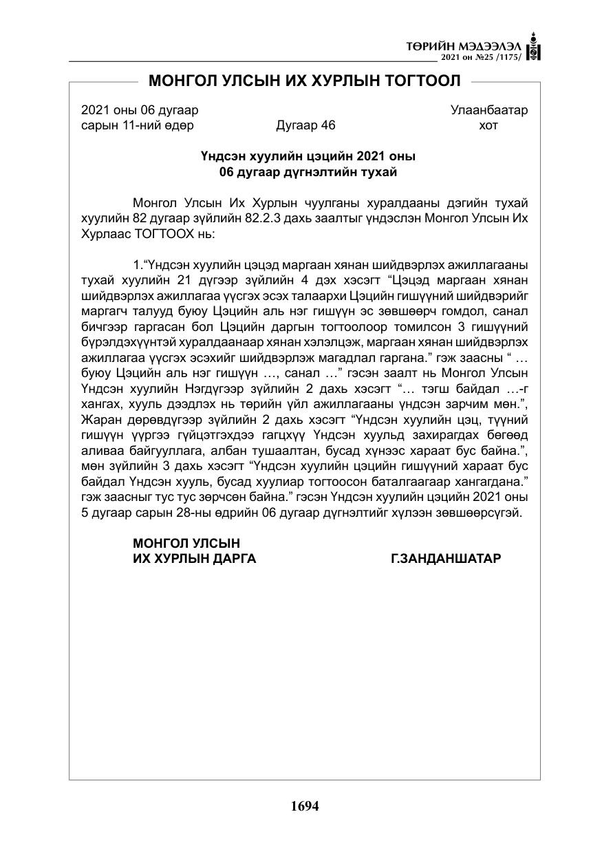 «Төрийн мэдээлэл» № 25, файлын 7-р хуудас
