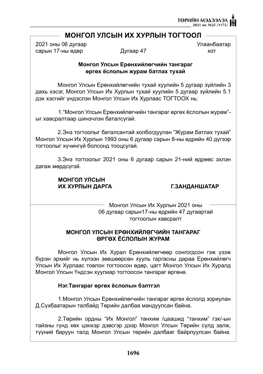 «Төрийн мэдээлэл» № 25, файлын 9-р хуудас