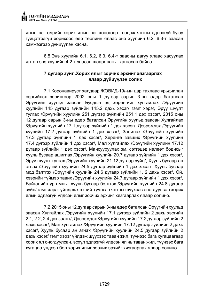 «Төрийн мэдээлэл» № 26, файлын 10-р хуудас